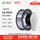 创想三维CR-PETG 高速 3D打印机耗材  高速打印 平滑质感 过度丝滑  户外适用   建议严格烘干   净重1kg 透明 【1KG】含料盘