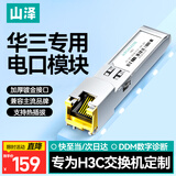 山泽 华三专用款电口模块 SFP转RJ45 千兆光模块 光口转电口模块 自带DDM功能 一只装 HQGE