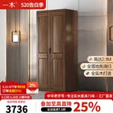 一木 实木衣柜 新中式 胡桃木 衣橱 大衣柜卧室 柜子 两门2#