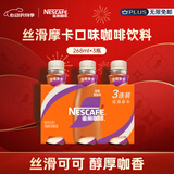 雀巢（Nestle）即饮咖啡 丝滑拿铁摩卡口味 咖啡饮料 268ml*3瓶