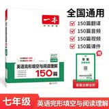 一本英语完形填空与阅读理解150篇七年级上下册 2027版初中英语同步专项组合训练真题训练初一练习册 开学季