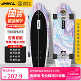 迈卡龙S7陆地冲浪板初学者滑板成人儿童专业刷街代步免蹬地陆冲板大鱼板 S7-32寸紫雾海