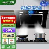 先科（SAST）油烟机侧吸式抽油烟机家用厨房灶台小户型一体脱排智能自动清洗双电机大吸力单机烟机燃气灶三件套 25m³ 900宽 体感控制 清洗【自行安装】 900MM
