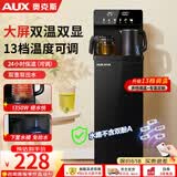 奥克斯（AUX）茶吧机 家用饮水机 高端客厅立式下置水桶智能遥控多功能泡茶机烧水壶一体自动上水 【升级双温双显】高性价比 制热型