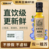 亚麻公社直饮【保真亚麻籽油】125ml 一级冷榨直接喝亚麻油含omega3食用油