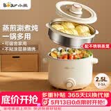 小熊（Bear）电煮锅 泡面火锅宿舍小电锅 电蒸锅 多功能家用电热锅 2.5L蒸煮一体 配不锈钢蒸笼2-3人用 E25H1