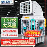 先科(SAST)大型移动工业冷风扇/冷风机/空调扇/养殖场工厂房车间商用/快速降温大风量CG-747