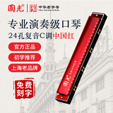 国光24孔纪念款复音C调初学口琴者学生28孔入门自学重音口琴吹奏乐器 24孔C调复音红色【送教学曲谱书】