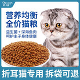 欧卡曼折耳猫专用猫粮 幼猫小猫成猫成年全阶段全价营养10斤装 折耳猫幼猫专用粮5斤