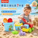 费雪（Fisher-Price）沙滩玩具7件套装 儿童户外沙滩戏水玩具挖沙铲子玩具生日礼物