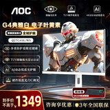 AOC 显示器 Q27G4 27英寸2K FastIPS快速液晶1ms响应 硬件低蓝光升降旋转电脑三角洲游戏电竞显示屏幕 【硬件级圆偏光】2K 320Hz Q27G4SL/WS