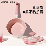 卡罗特奶锅不粘锅钛陶瓷小奶锅婴儿辅食锅泡面牛奶锅燃气电磁炉通用18cm