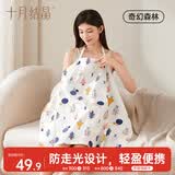 十月结晶哺乳巾外出哺乳衣喂奶巾遮挡巾防走光罩衣哺乳罩衣-奇幻森林