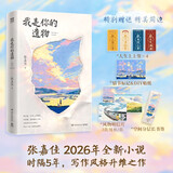 我是你的遗物 张嘉佳【现货包邮 京东专属包装加固】我是 你的 遗物 多重随书赠品 时隔5年，张嘉佳 2026全新小说，升维突破之作，强伏笔，深治愈  如果永远无法相见，那么一字一句都是遗言