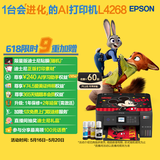 爱普生（EPSON）L4268墨仓式彩色无线多功能一体机家用/办公 AI学习打印机（打印复印扫描 wifi 自动双面 液晶屏）