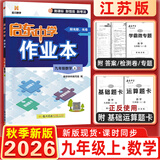 2025秋&2026秋启东中学作业本九年级上册数学物理化学语文英语人教版北师版 江苏专版启东9上初三九年级上册课时作业本同步训练 26秋-九年级上册-数学江苏版