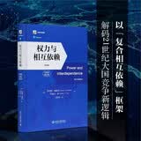 权力与相互依赖（第四版）（中译本修订版） 社会科学经典