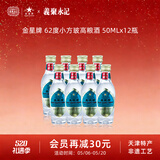 金星牌义聚永记62度高粱酒54度玫瑰露酒清香型高度纯粮食天津特产白酒 62度 50mL 12瓶 【高粮酒单盒装】