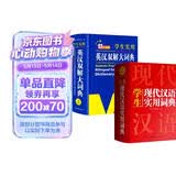 新编现代汉语词典+英汉双解大词典(共2册)学生实用多功能新华字典英语词典正版小学初中高中工具书