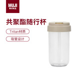 MUJI共聚酯 吸管随行杯 塑料杯运动水杯儿童水杯 拿铁棕 480ml