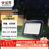 公牛（BULL）LED投光灯户外庭院工厂园林灯露营灯 IP65防水等级100W-6500K白光