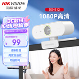 海康威视电脑摄像头1080P高清USB免驱带麦克风摄像机网课家用直播视频会议E12