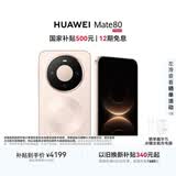 HUAWEI Mate 80 麒麟9020 12GB+256GB晨曦金 第二代红枫影像 鸿蒙AI 超可靠玄武架构 鸿蒙系统华为手机