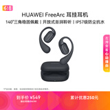 华为FreeArc 耳挂耳机 华为耳挂 无线蓝牙运动开放式耳机 稳固佩戴 开放式聆听 IP57防尘抗水 星空黑