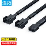 连拓 台式电脑主板风扇转接线 4Pin一分二转接线加长线 主板4Pin温控接口拓展 机箱风扇连接线