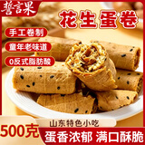 誓言果花生蛋卷传统老式鸡蛋卷碎夹心饼干手工糕点心下午茶早餐零食500g