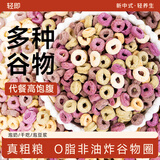 轻即0低脂肪无谷物圈糖精减燕麦片谷物脆麦圈儿童冲泡早餐肥食品300g