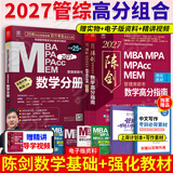 【官方正版】2027管综联考教材陈剑赵鑫全MBA/MPA/MPAcc/MEM199管理联考与396经济类联考综合能力陈剑数学高分指南赵鑫全逻辑精点孙永逻辑写作英语分册 2027陈剑数学高分指南+数学分