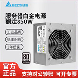 台达（DELTA）服务器GPS-850HB C白金电源额定850W电脑电源主机电源小型工作站服务器电源