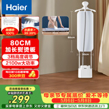 海尔（Haier）立式挂烫机40g蒸汽量2.3L水箱家用熨烫机大蒸汽熨斗服装店同款熨衣神器加长熨烫板HSS-S2588(W)