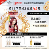 施华蔻（Schwarzkopf）斐丝丽黑发直染染发霜7-88树莓红棕(潮流彩染 无需漂发)520礼物