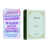 理想国 精装32开 古希腊柏拉图哲学思想精粹 哲学与政治的完美结合 商务印书馆出版
