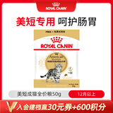 皇家【会员专享】ASA31美短成猫粮 50g【试用装】