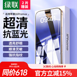 绿联适用苹果16ProMax钢化膜 iPhone16ProMax手机膜高清抗蓝光舒眼膜防摔耐磨防尘抗指纹保护膜 2片装