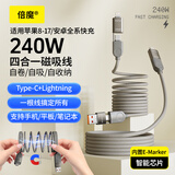 倍魔磁吸充电线240W功率快充四合一数据线车载数据线适用苹果17/16/iPad/笔记本/华为/小米1.2m