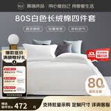 源生活 纯白色四件套 80支长绒棉酒店四件套 100%全棉床单被套1.8米床