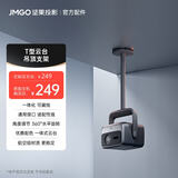 坚果投影T型云台 吊顶支架 适配N1 pro、N1 Ultra、N1SPro、N1S Ultra影仪