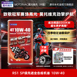 莫托维克（MOTORAVC）4类+5类全合成摩托车机油SP级本田川崎春风钱江无极品牌原厂适配 RS1 10W-40 SP【成功挑战6000公里】 1L 【送油路清洁剂+漏斗】