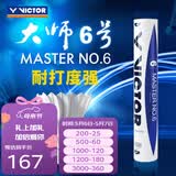 威克多（VICTOR）羽毛球鹅毛球 耐打飞行稳定训练用球大师6号/大师7号单筒12只装 MS6 76球速 1筒