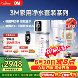 3M家用净水器0废水直饮智能矿物质2.2升大流量净水机SW20+3M 家用前置净水器BFS3-40GL全屋净水套装