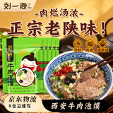 刘一泡牛肉泡馍正宗陕西西安特产美食方便速食 优质牛肉泡420g*5