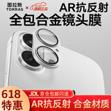图拉斯【双重AR增透+合金全包镜头】适用iphone17promax镜头膜苹果17pro镜头模组膜17防摔防尘超清底座膜 白色丨iPhone 17丨合金材质 AR抗反射丨合金材质丨一体全包丨拍照超清