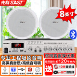 先科（SAST）8英寸吸顶音响套装定压120W功放机公共广播系统吊顶家用客厅会议背景喇叭组合音箱一拖二