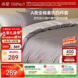 水星家纺四件套床上纯棉100%a类全棉床笠被套宿舍单人套件1.2米×2米床灰