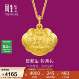 周生生520礼物黄金吊坠足金长命锁宝宝礼物不含项链09300P计价3.35克