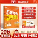 （部分地区适用）2026秋 五年中考三年模拟 53初中同步练习 英语 九年级上册 外研版 同步课时提分练 曲一线五三 曲一线初中必刷题一课一练教材全解同步作业课堂笔记课时提优 开学季